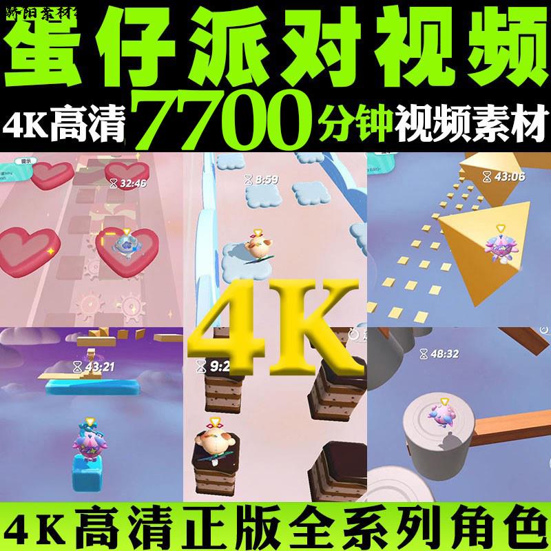 4K超高清私人订制蛋仔派对地铁跑酷无人直播游戏解压视频推文素材