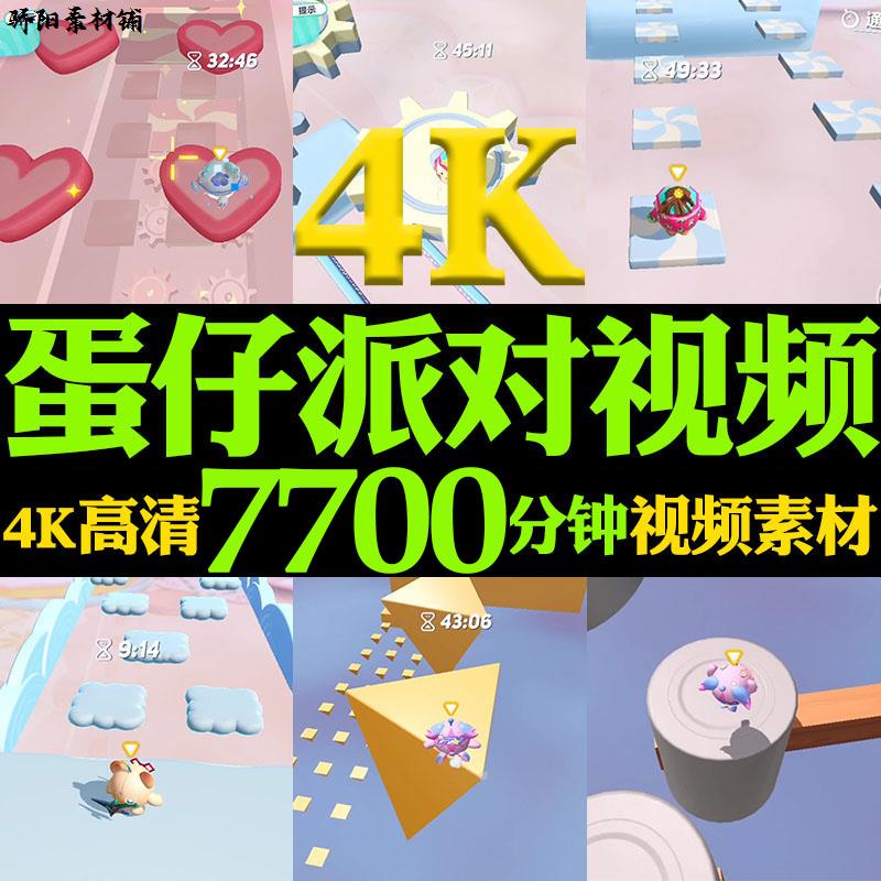 4K超高清私人订制蛋仔派对地铁跑酷无人直播游戏解压视频推文素材