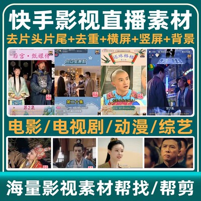 快手影视直播电影电视剧剪辑去片头片尾去重横屏竖屏带背景素材