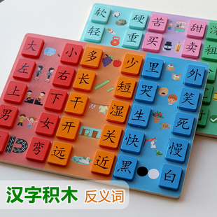 宝宝识字拼图幼儿园2到3-6岁小学前汉字反义词早教儿童益智玩具