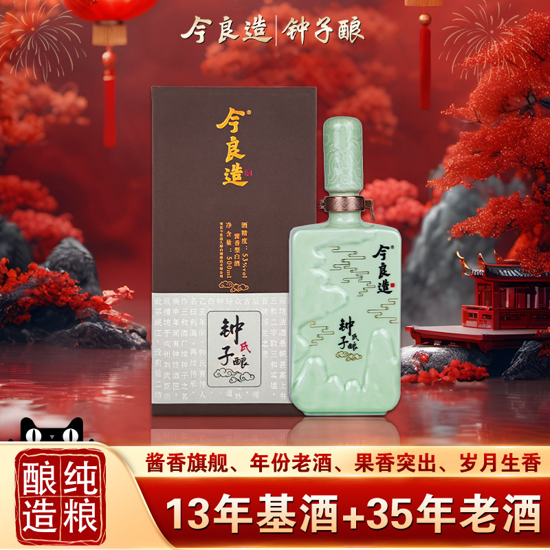 【今良造】钟子酿53度坤沙酒酱香型白酒纯粮食酒老酒高度送礼盒装