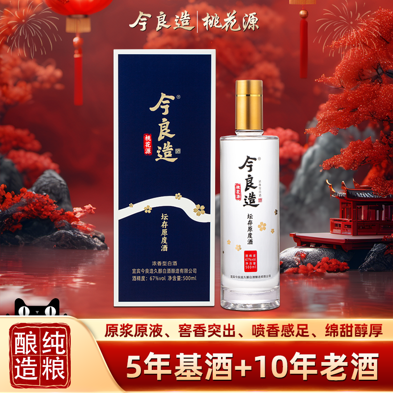 今良造桃花源67度浓香型白酒