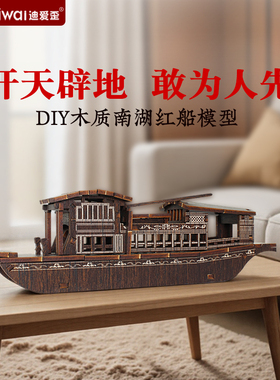 迪爱歪南湖红船模型3d立体拼图手工diy红色主题送党员纪念品礼物