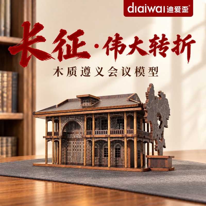 迪爱歪国庆节主题拼图遵义会议模型3d长征手工作品社区活动纪念品图片