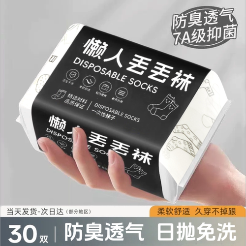 抗菌防臭一次性袜子男女便携免洗