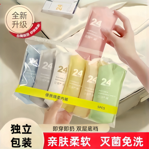 【女士专用】一次性内裤免洗无菌