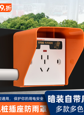 室外充电开关防雨罩户外充电桩插座电源防雨盒86型明装防水罩盖