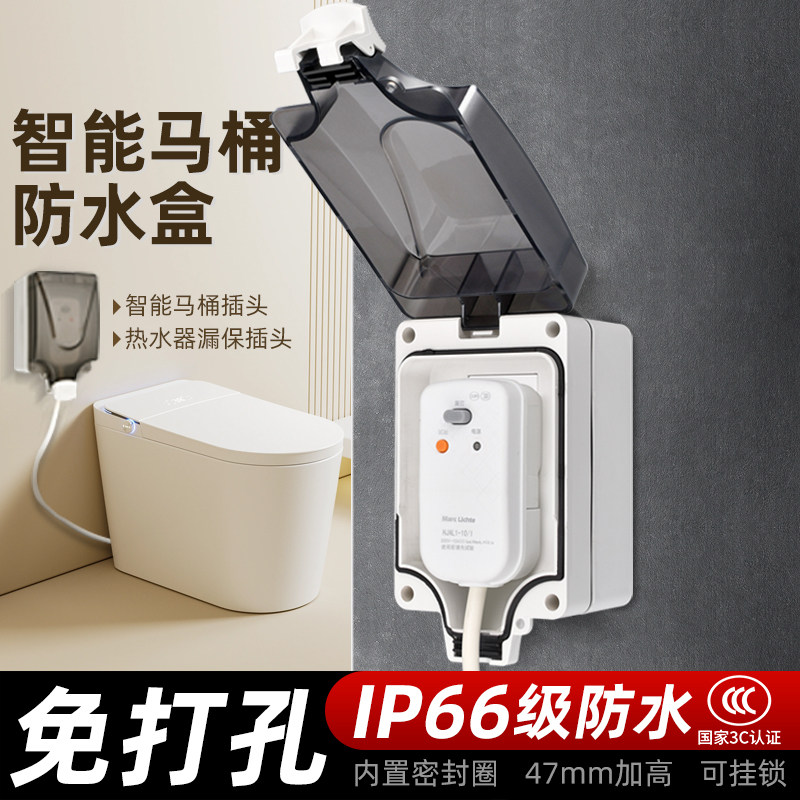 86型智能马桶插座防水盒热水器漏电保护插头免打孔卫生间浴室专用