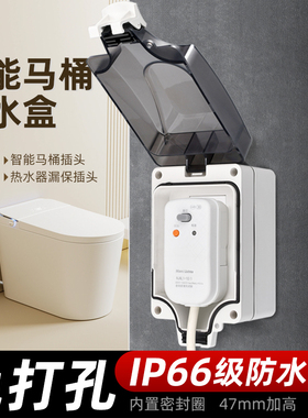 86型智能马桶插座防水盒热水器漏电保护插头免打孔卫生间浴室专用