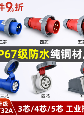 工业插头插座连接器三相电3/4/5芯16A/32A防水航空插头IP67对接器