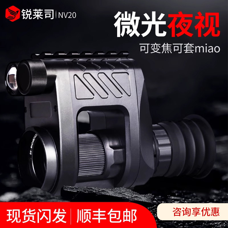 锐莱司nv20夜视仪激光夜视便携户外手持防水单筒观鸟镜专业级