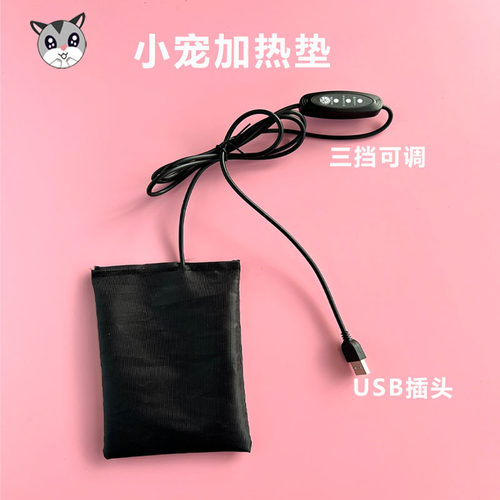 USB加热垫小宠蜜袋鼯加热用品