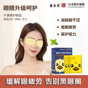 MD叶黄素护眼贴缓解滋润眼睛干涩上班族儿童20贴/盒