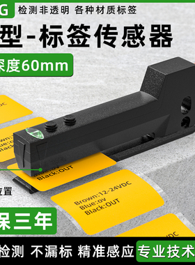 槽型标签传感器HFS03-60LAB检测非透明不干胶贴标机光电感应开关