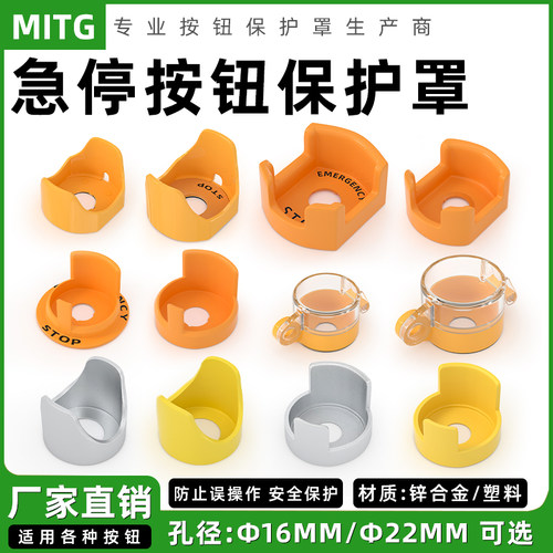 16/22mm急停按钮开关保护罩