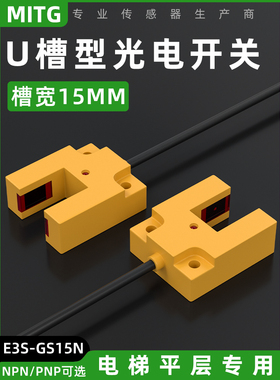 u型槽光电开关红外限位传感器开关电梯平面传感器E3S-Gs15N三线制