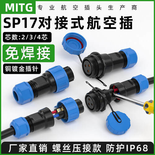 免焊SP17对接型防水航空插头插座