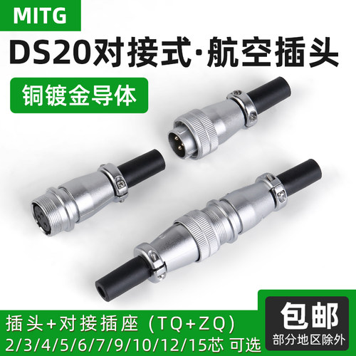 MITGDS20航空插头插座公母芯对接