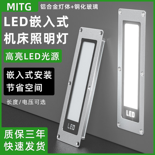 LED嵌入式面板机床照明灯220V24V