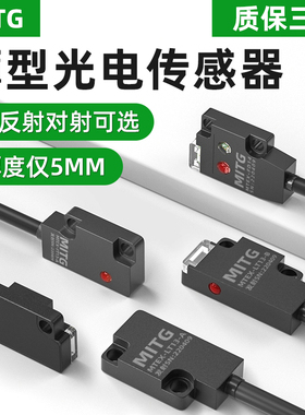 薄型扁平对射光电开关小型漫反射红外传感器MTEX-LT13感应开关NPN