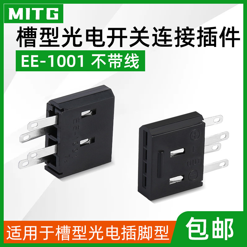 ee-1001底座适用于u槽型光电开关ee-sx672系列插脚件分体插座配套