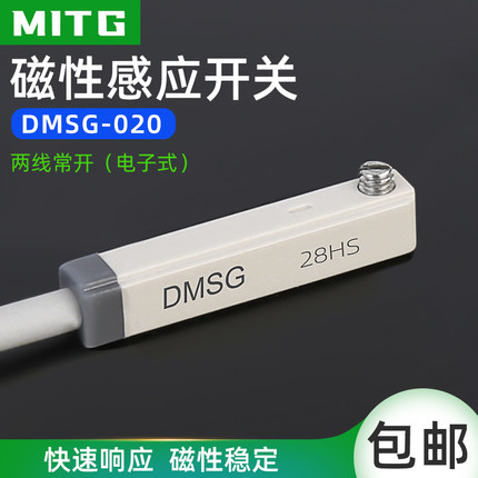 磁性开关DMSG-020气缸感应开关磁性接近开关传感器电子式两线常开