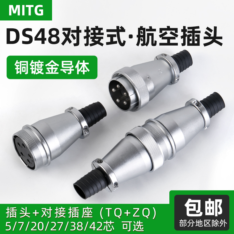 MITGDS48航空插头插座公母芯对接