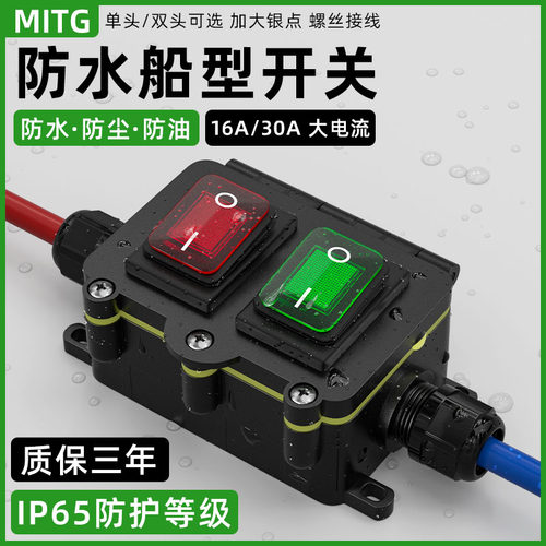 防水船型开关盒16A30A大电流
