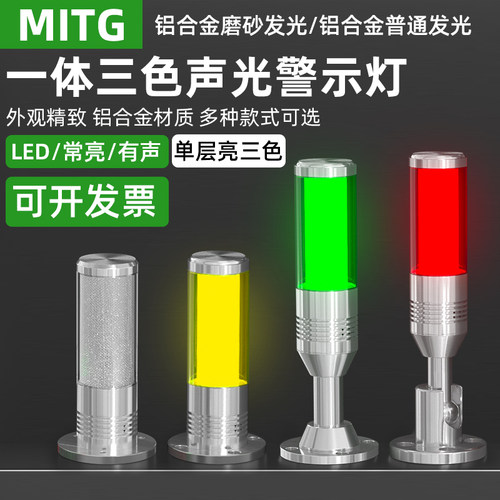 LED一体三色声光警示灯机床讯号指示灯MTX6/7铝合金三色报警灯24V