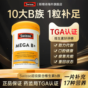 swisse维生素b族复合片多种维生素b代谢片vb12b6b2b1正品旗舰店