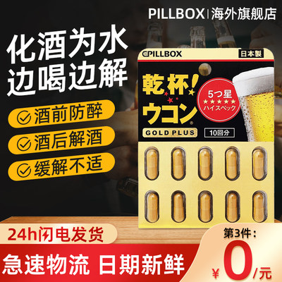 日本pillbox干杯解酒药喝酒前姜黄丸快速醒酒解酒丸解酒片防宿醉