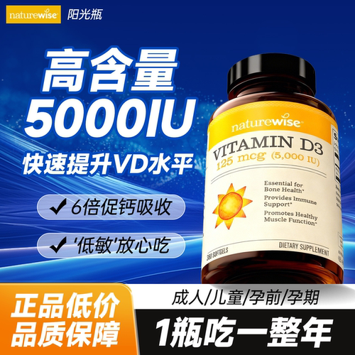 维生素d3成人女阳光瓶vd5000iu孕妇naturewise美国正品官方旗舰店