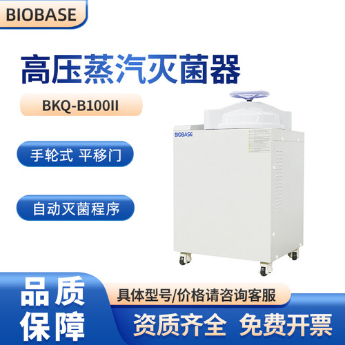 BIOBASEBKQ-B100II高压灭菌器