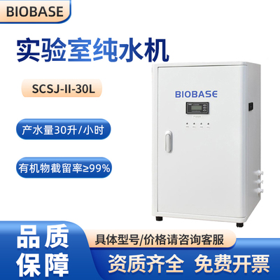 一级去离子水实验室BIOBASE