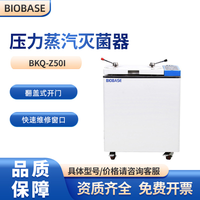 BIOBASE压力蒸汽灭菌器