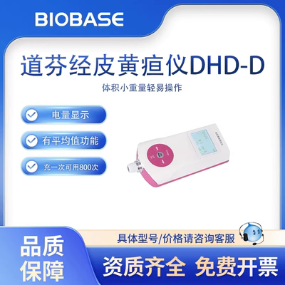道芬经皮黄疸仪DHD-D妇幼保健新生儿婴幼儿黄疸测试仪