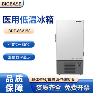 BIOBASE博科158L冷藏冰箱-40℃~-86℃医用低温保存箱BDF-86V158