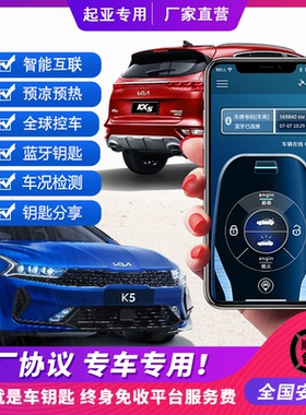 适用起亚手机控车KX5KX7KX3K4K5福瑞迪新索兰托远程启动数字钥匙