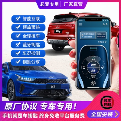适用起亚手机控车KX5KX7KX3K4K5福瑞迪新索兰托远程启动数字钥匙