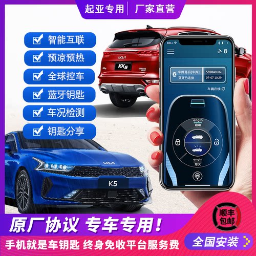 适用起亚手机控车KX5KX7KX3K4K5福瑞迪新索兰托远程启动数字钥匙