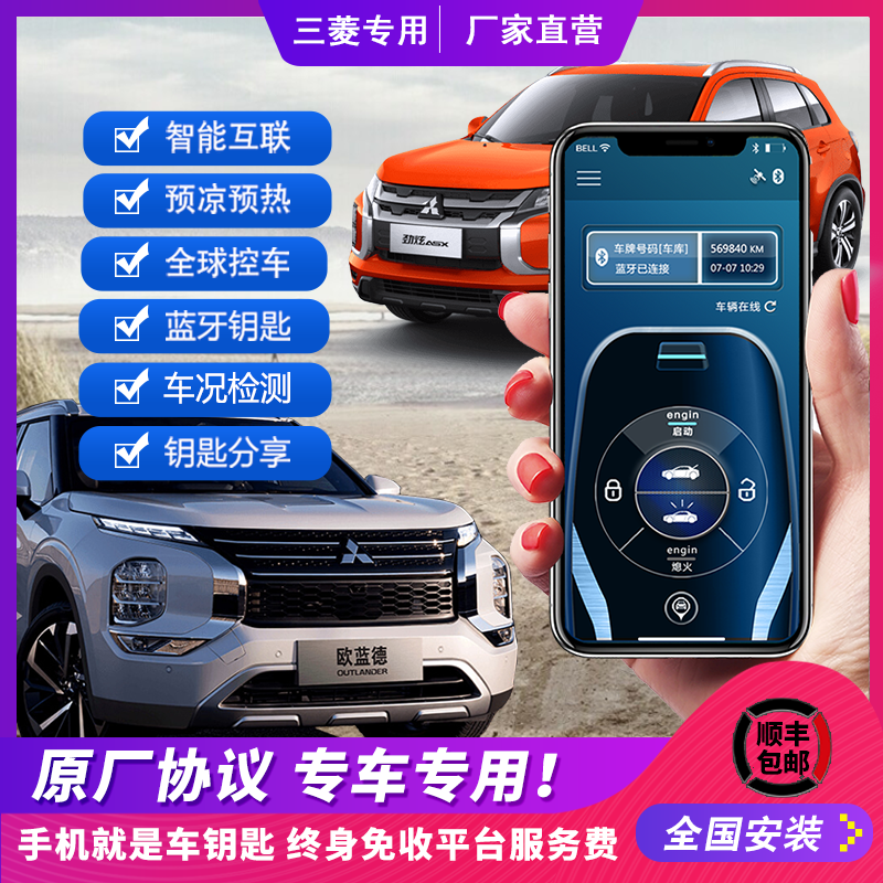 适用三菱欧蓝德劲炫手机控车远程不限距离启动控车数字蓝牙钥匙