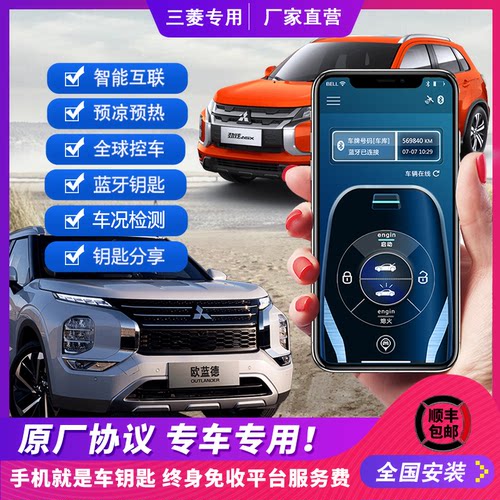 手机控车三菱手机智能控车启动