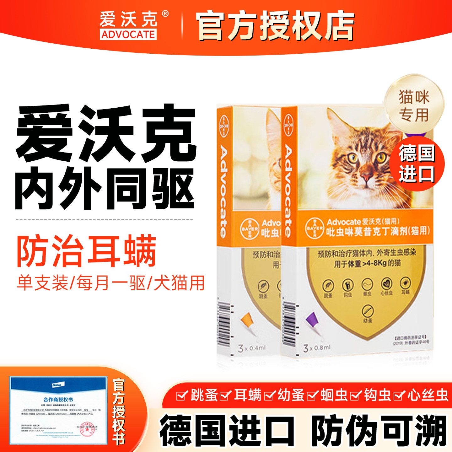 德国爱沃克猫驱虫药体内外同驱蛔虫预防治疗滴剂宠物专用跳蚤虱子