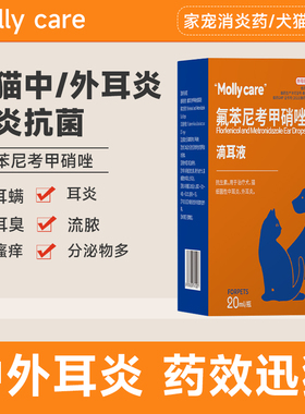 滴耳液猫狗中耳炎外耳炎抗菌耳道消炎药效迅猛抗菌氟苯尼考甲硝唑