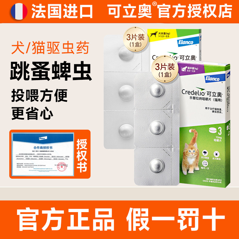 可立奥猫狗驱虫药跳蚤蛔虫宠物药