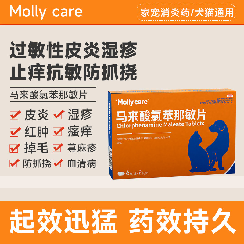 马来酸氯苯那敏片猫狗皮炎湿疹止痒抗敏防抓挠荨麻疹