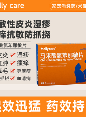 马来酸氯苯那敏片猫狗皮炎湿疹止痒抗敏防抓挠荨麻疹