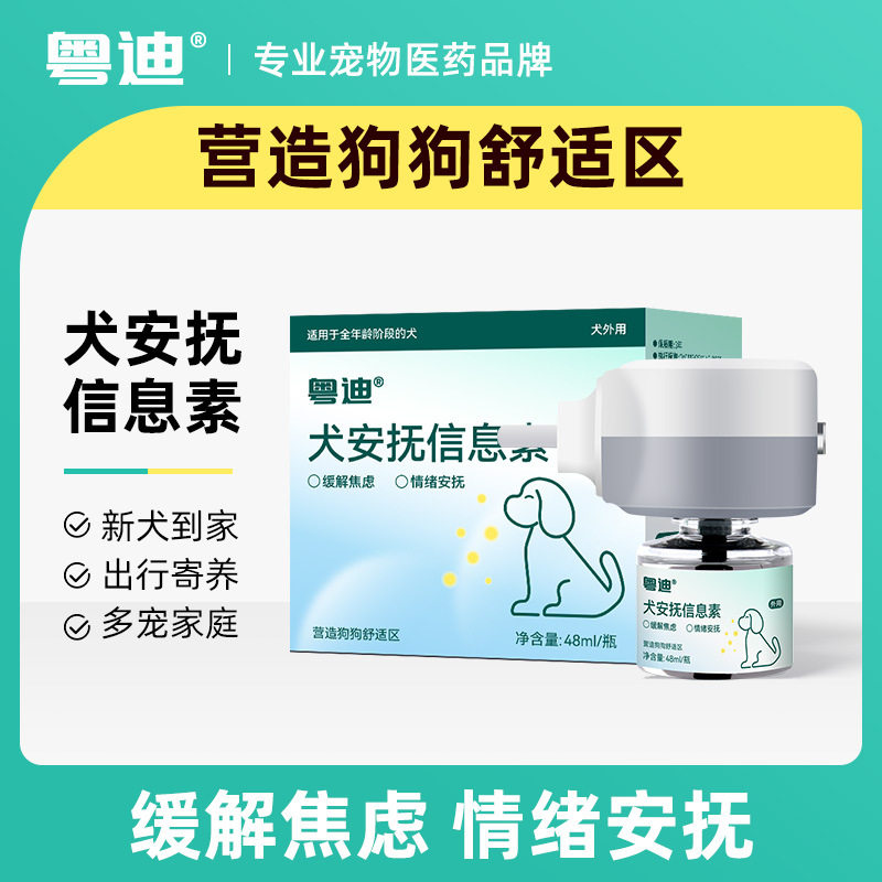 犬安抚信息素缓解幼犬分离焦虑