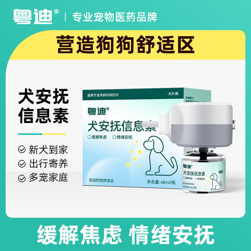 犬安抚信息素缓解幼犬分离焦虑