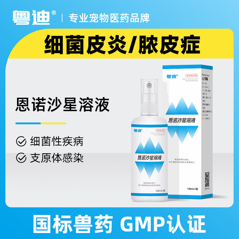 恩诺沙星犬猫皮肤喷剂抑菌止痒